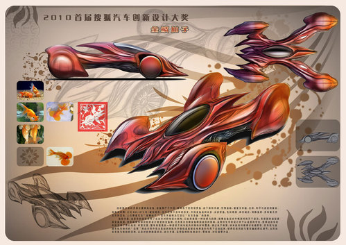 2010首届搜狐汽车设计大赛A03:金鳞仙子