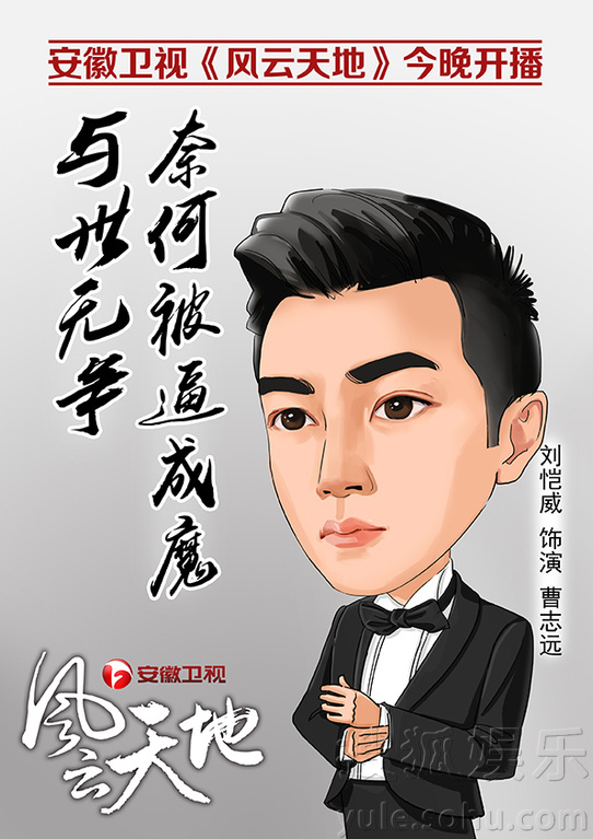 《风云天地》今开播 漫画海报揭人物命运走向