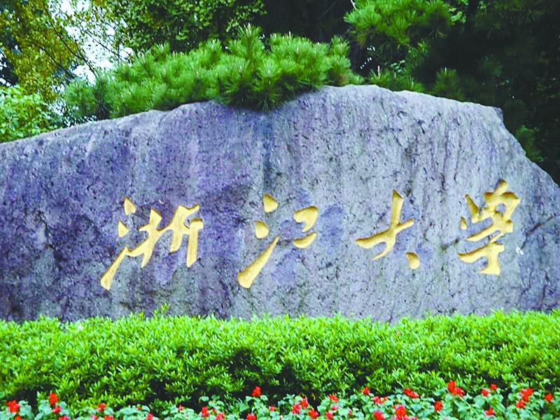 国家直属高校名单_二本高校属部委直属_浙江直属支队