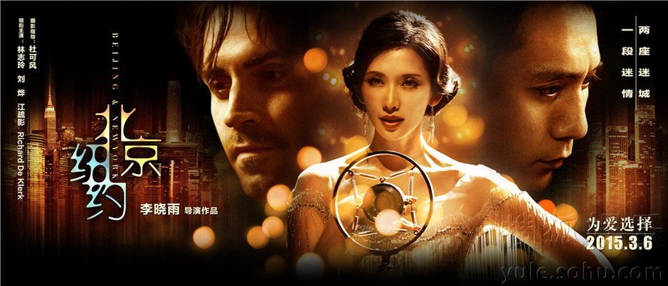 《北京纽约》曝终极海报 林志玲 不当第三者 -