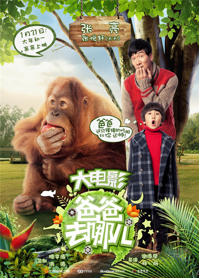 《爸爸》电影发布贺年宣传片 预售超《小时代