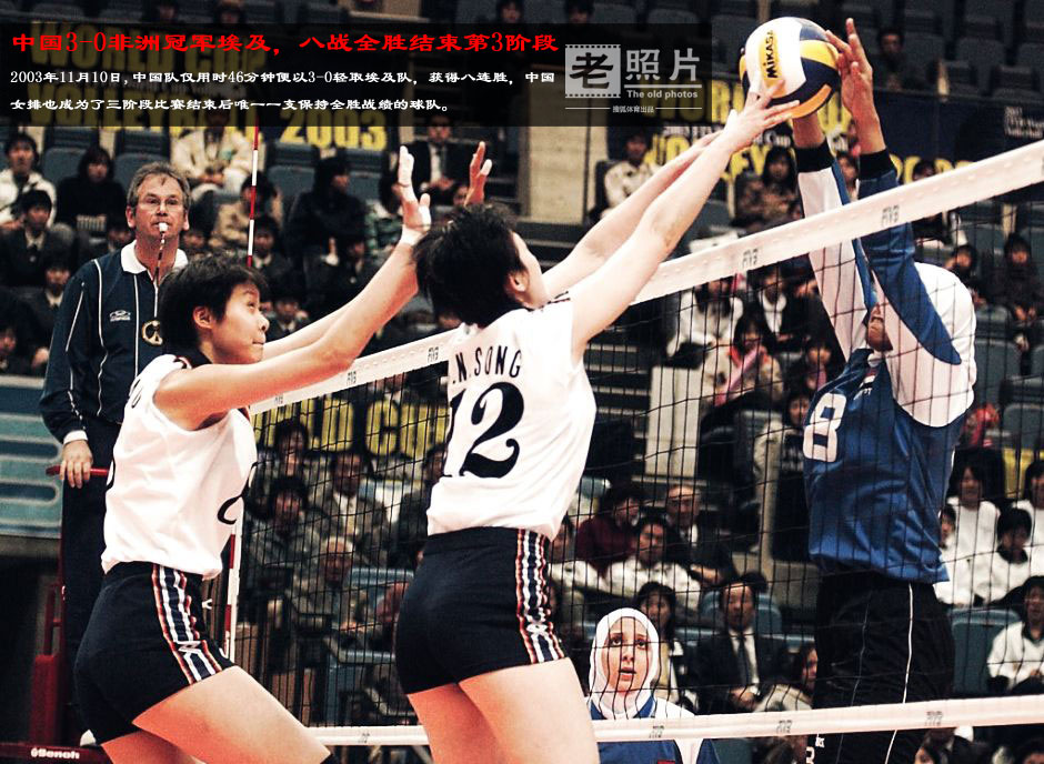 老照片:<em>中国女排2003年</em>再夺世界冠军 全胜登顶