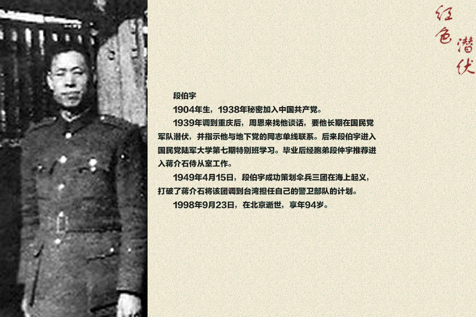 曾任蒋介石侍从室少将高参的段伯宇,1904年出生,1938年秘密加入中国