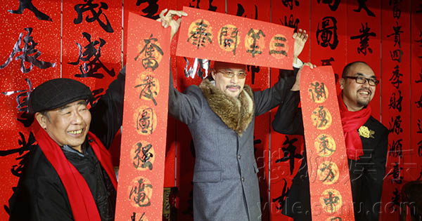来源:搜狐娱乐 责编:李治政 徐锦江当代书法题"三羊