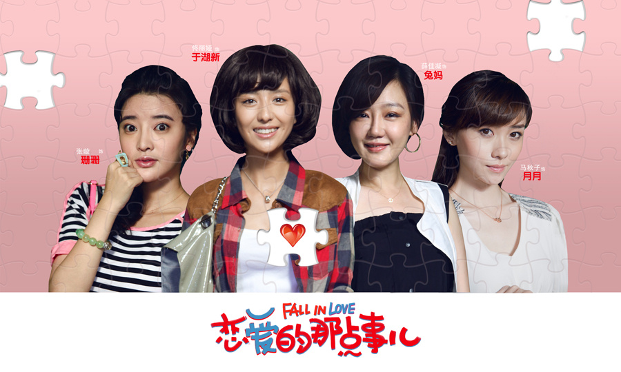 《恋爱的那点事儿》首款系列海报拼图精彩图集