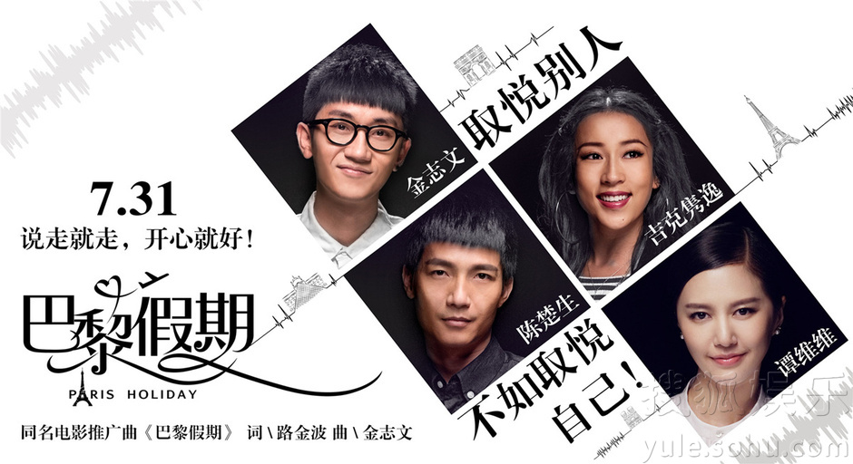 《巴黎假期》回首成长 好声音联袂超男<em>快女</em>-广