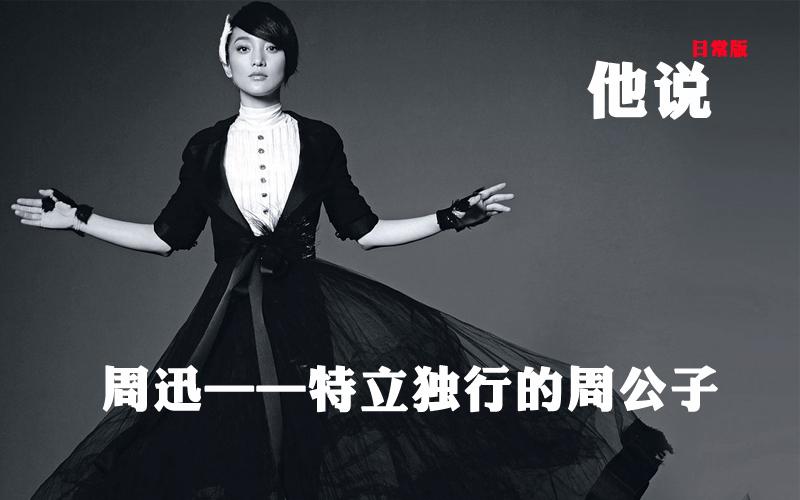 【他说】周迅--特立独行的 周公子 5326034-男人