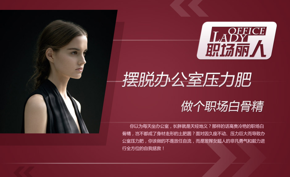 摆脱办公室压力肥 做个职场<em>白骨精</em>5600742-女