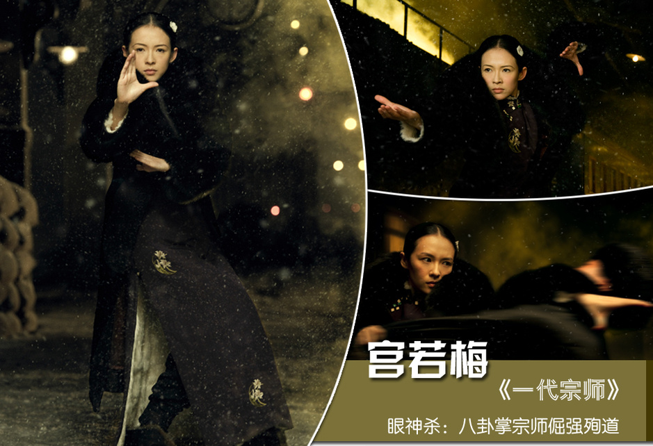 宫若梅——章子怡 宫若梅——章子怡 《一代宗师》 眼神杀:八卦掌