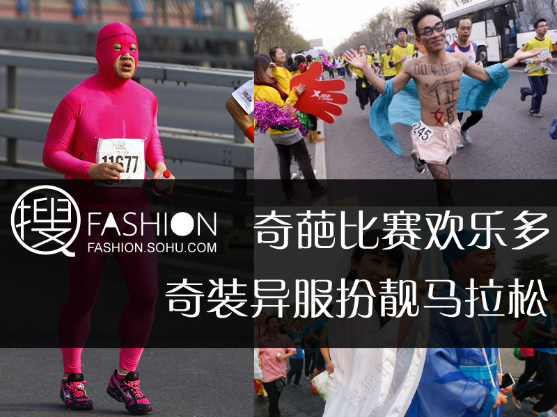 奇装异服扮靓马拉松 盘点奇葩比赛