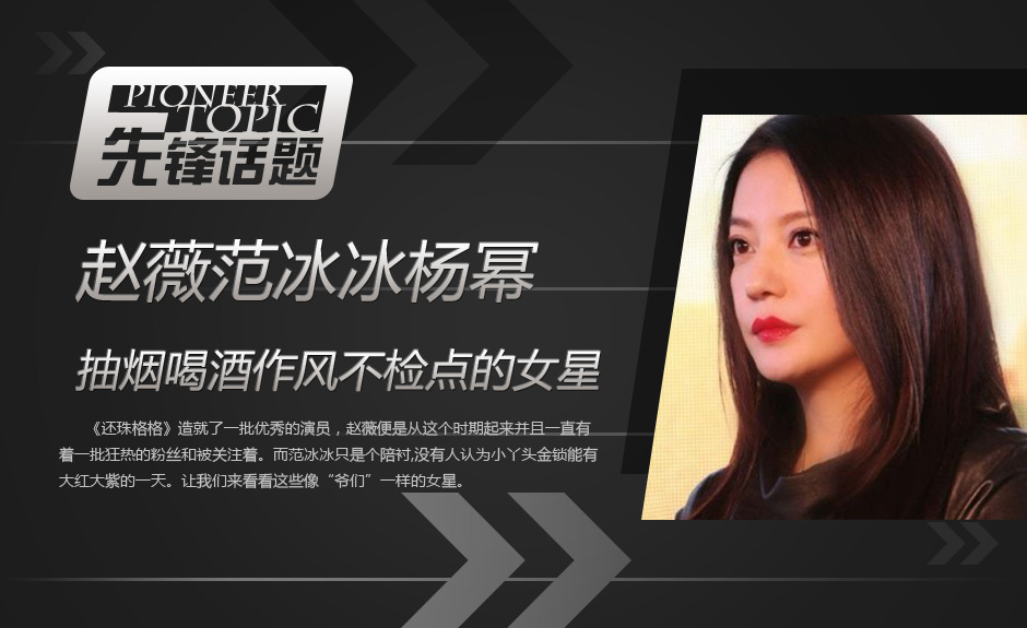 赵薇范冰冰<em>抽烟喝酒</em>作风不检点的女星-女人频