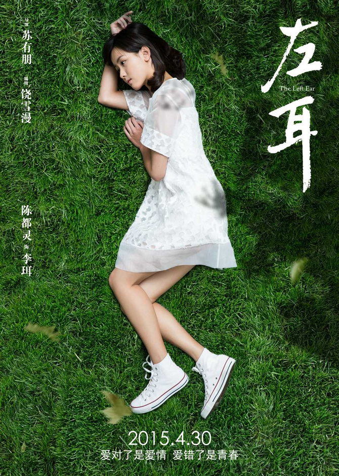 《左耳》发"耳朵版"海报 全阵容亮相青春无限