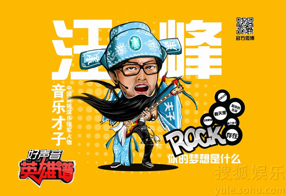 《好声音英雄谱》第五期 汪峰坐阵问梦想-娱乐