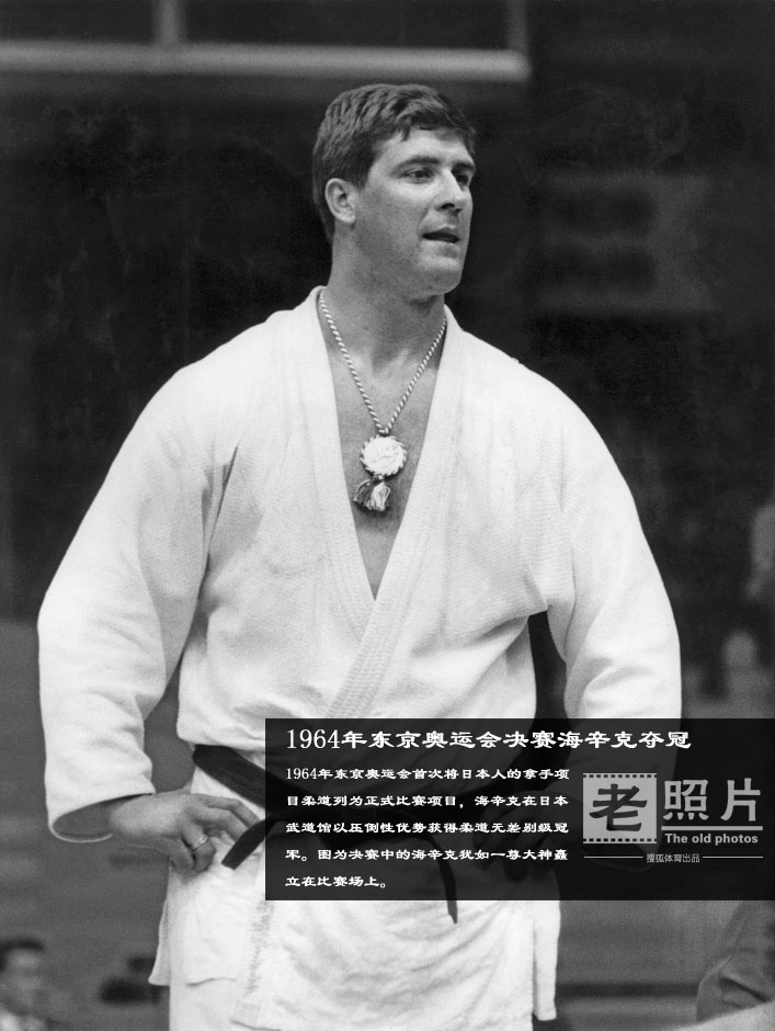 荷兰柔道选手安东-海辛克(Antonius Geesink),1961年成为第一个获得世界柔道冠军的欧洲人,打破了日本人独占柔道项目的情况,证明柔道是一项国际性的体育运动。1964年的东京奥运会首次将日本人的拿手项目柔道列为正式比赛项目,无差别级比赛海辛克在日本武道馆以压倒性优势击败东道主选手神永昭夫获得冠军。
