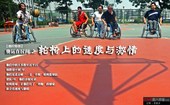 他们中的大多数年过半百，球龄却不到5年。他们是北京唯一一支“草根”轮椅篮球队。建队4年，虽然身体残疾...