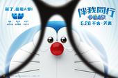 搜狐娱乐讯 3D动画电影《哆啦a梦：伴我同行》将于2015年5月28日内地公映。影片今日发布终极海报...