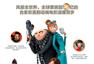 《神偷奶爸2》曝小黄人萌趣原片 票房有望破3亿