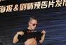 《金刚王》发布海报 刘承俊脱衣打拳秀肌肉