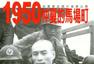 1950年代在台湾牺牲的中共地下党员