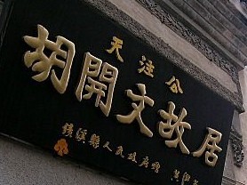 胡开文纪念馆