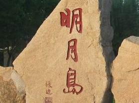 明月岛景区